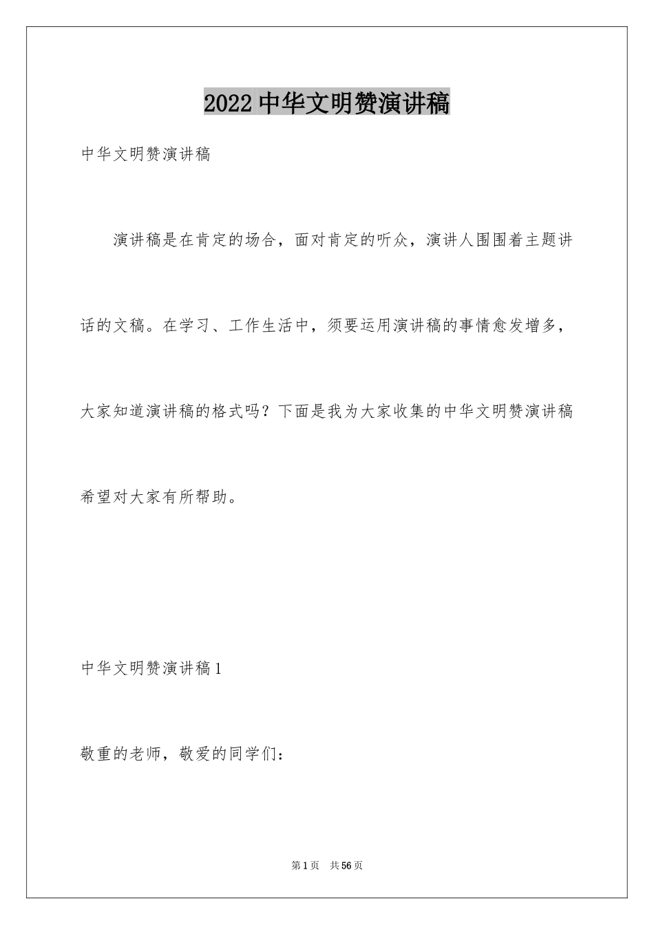 2024中华文明赞演讲稿_1_第1页