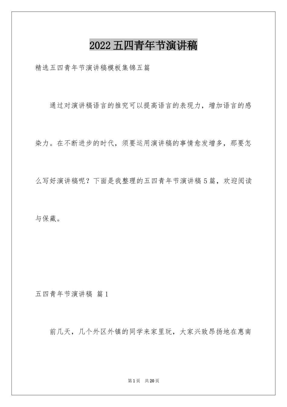 2024五四青年节演讲稿_554_第1页