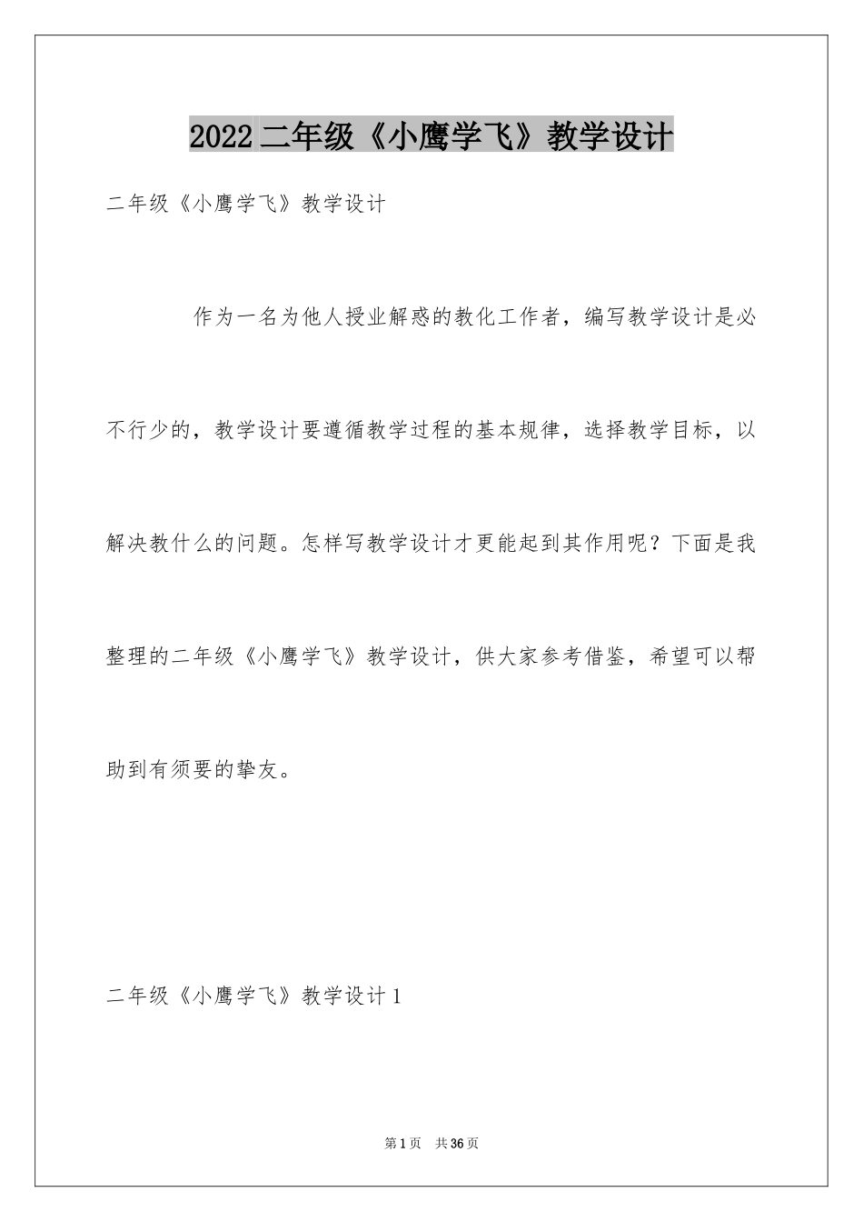 2024二年级《小鹰学飞》教学设计_第1页