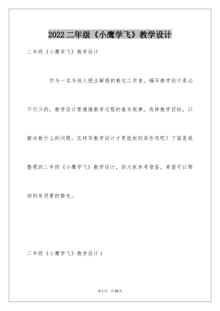 2024二年级《小鹰学飞》教学设计