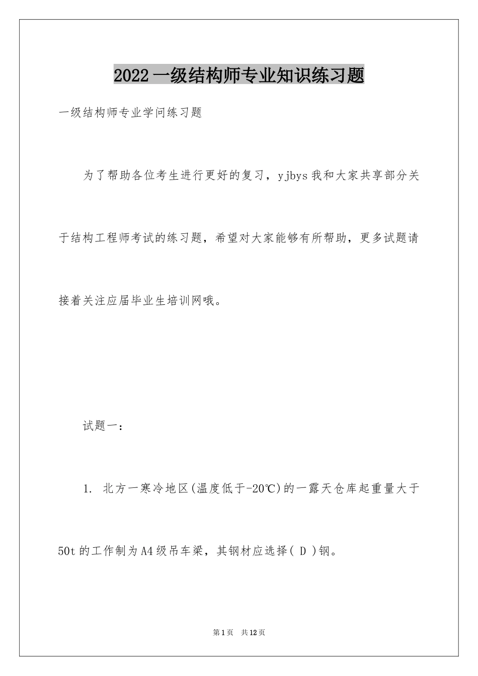 2024一级结构师专业知识练习题_第1页