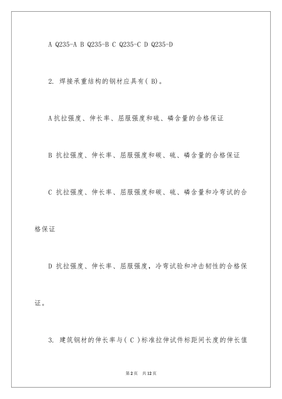 2024一级结构师专业知识练习题_第2页