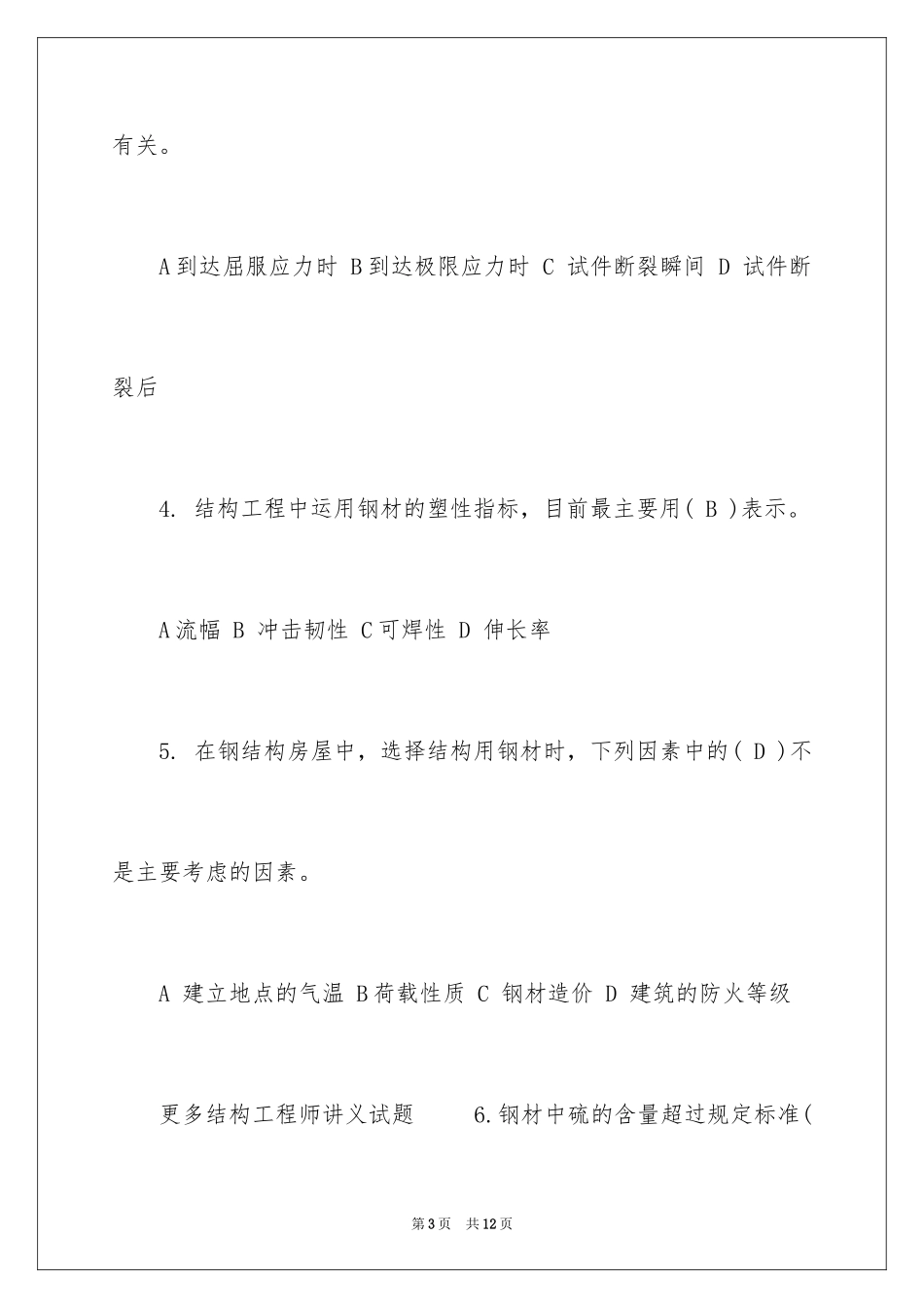 2024一级结构师专业知识练习题_第3页