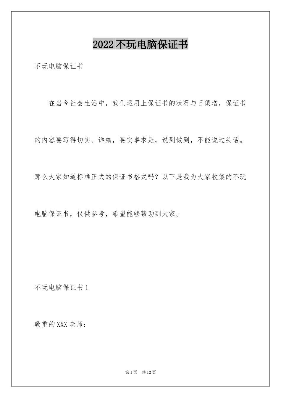 2024不玩电脑保证书_第1页