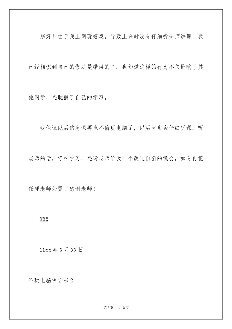2024不玩电脑保证书_第2页