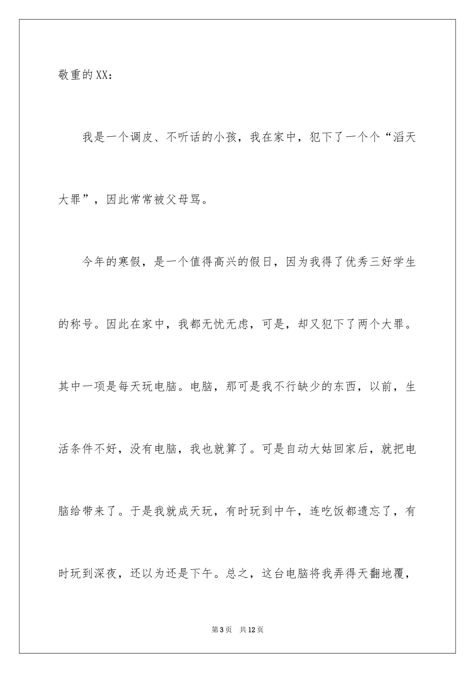 2024不玩电脑保证书_第3页