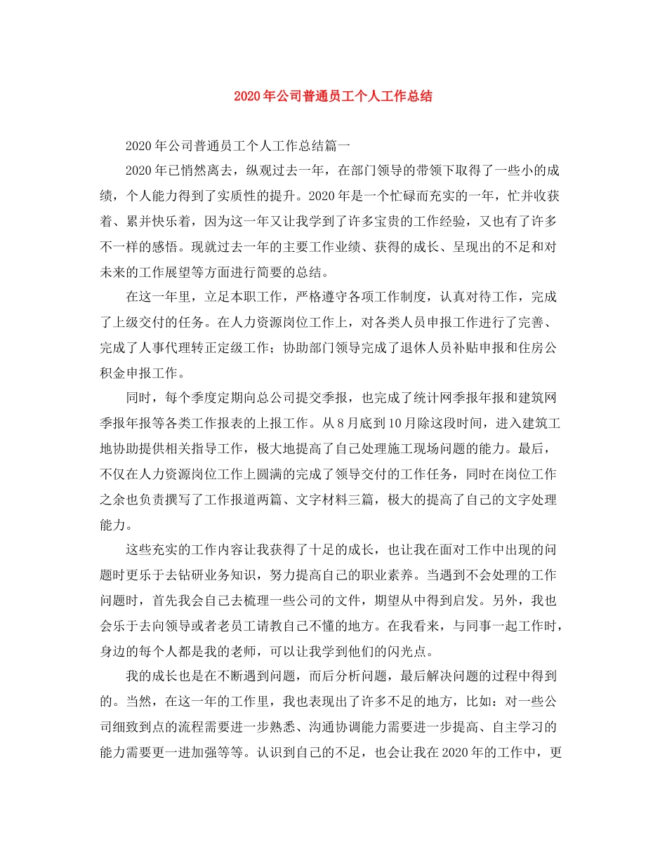 2020年公司普通员工个人工作总结_第1页