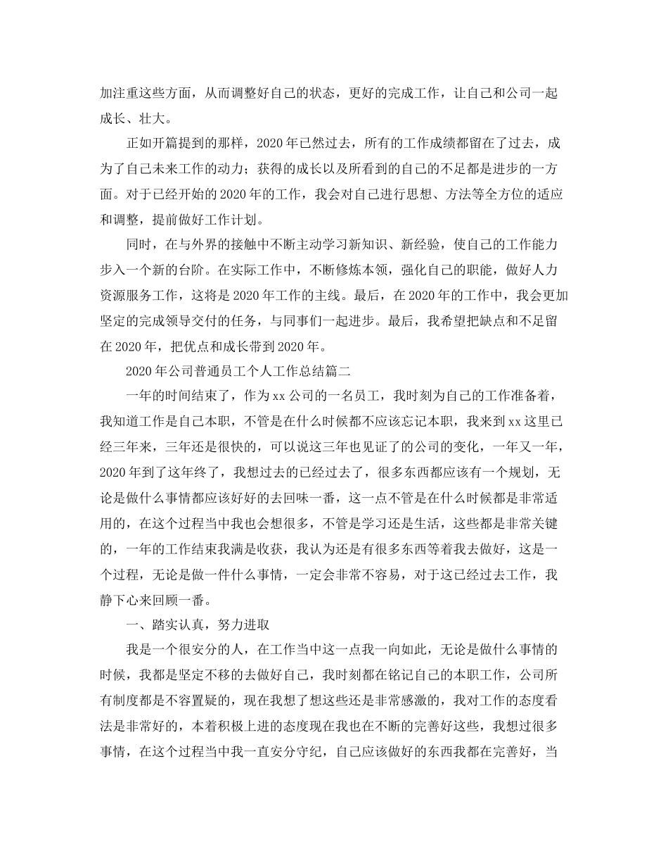 2020年公司普通员工个人工作总结_第2页