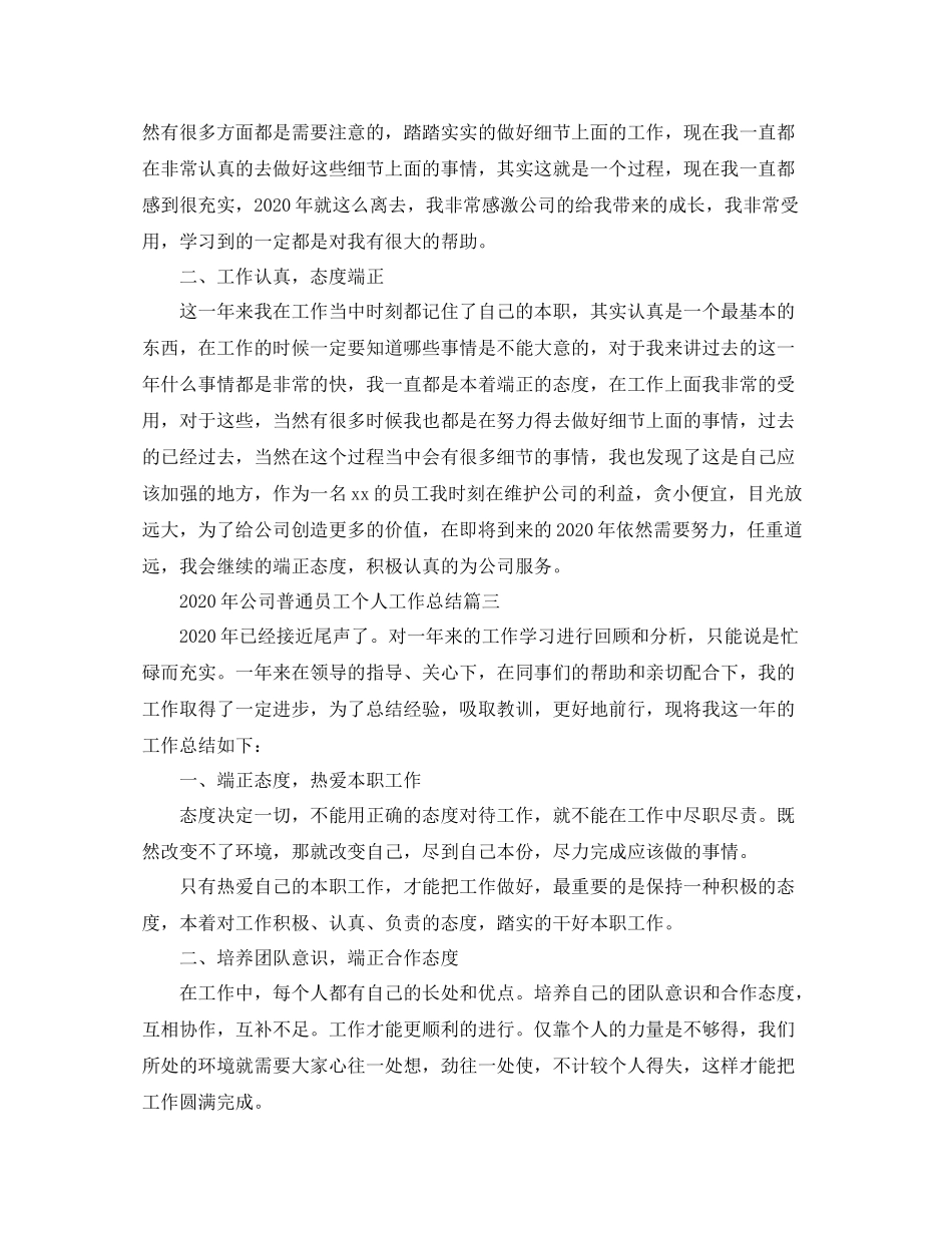2020年公司普通员工个人工作总结_第3页