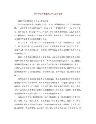 2020年公司普通员工个人工作总结