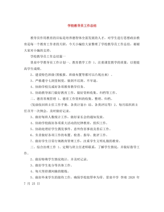 学校教导员工作总结