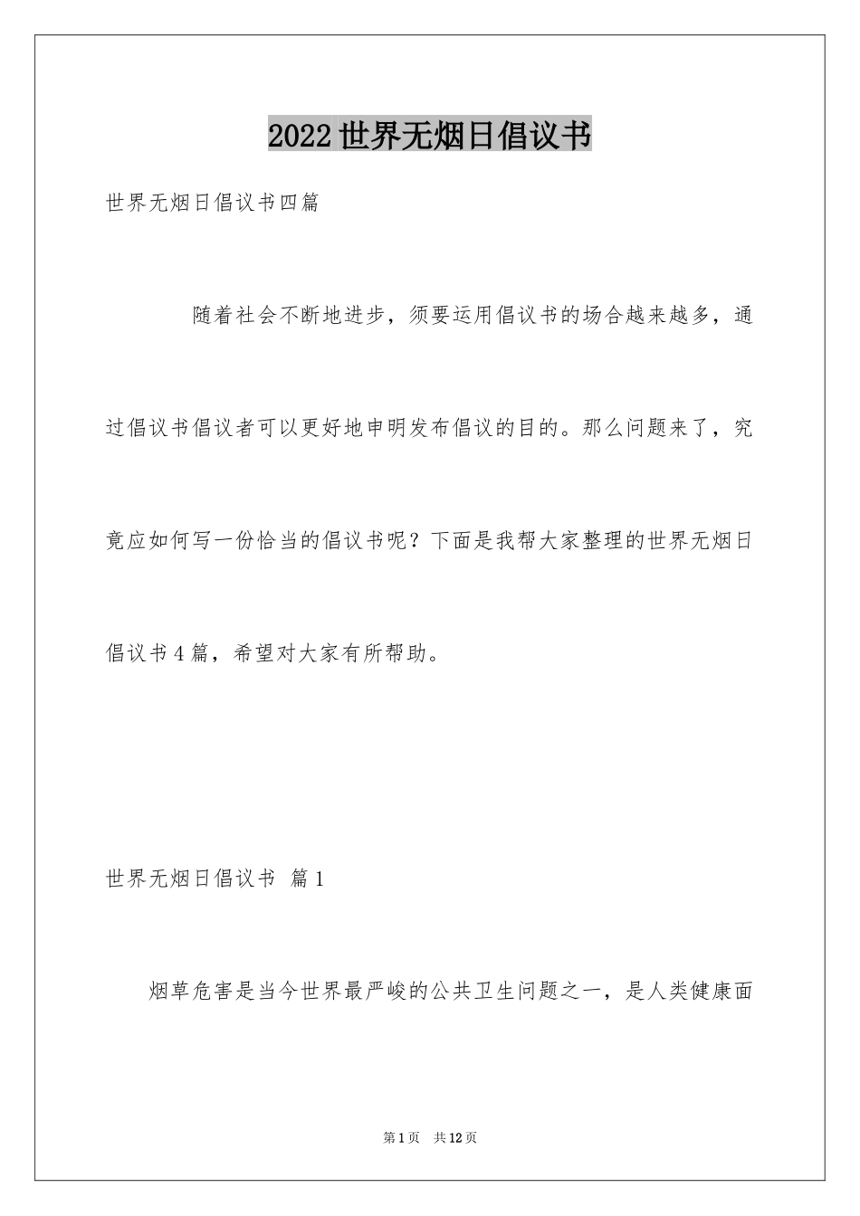 2024世界无烟日倡议书_57_第1页