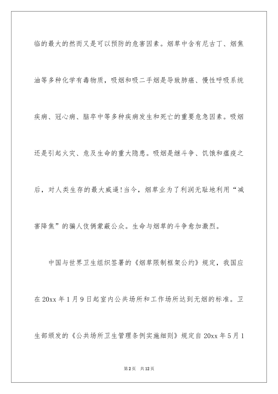 2024世界无烟日倡议书_57_第2页