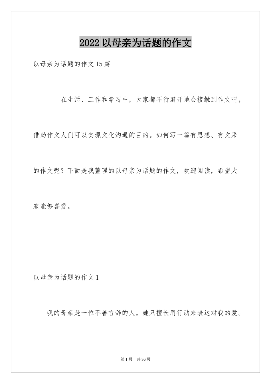 2024以母亲为话题的作文_1_第1页