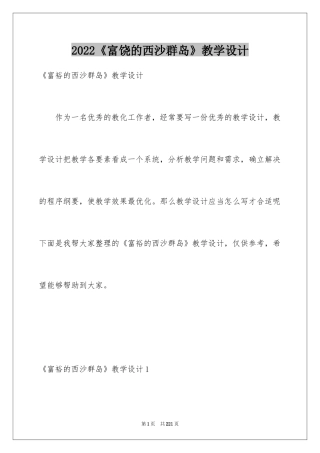 2024《富饶的西沙群岛》教学设计_1