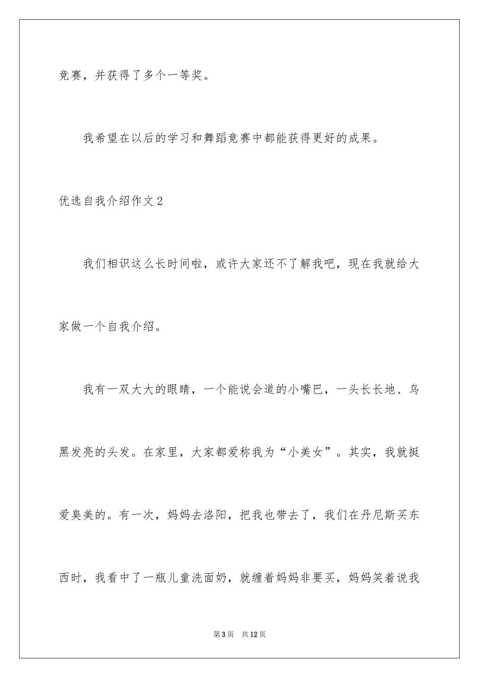 2024优选自我介绍作文_1_第3页