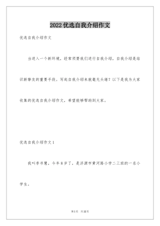 2024优选自我介绍作文_1