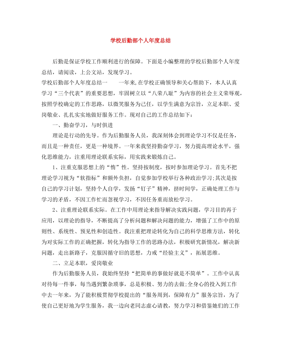 学校后勤部个人年度总结_第1页