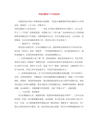 学校后勤部个人年度总结