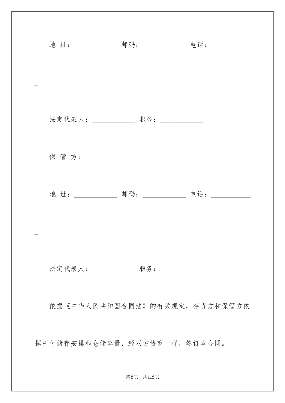 2024保管合同_5_第2页