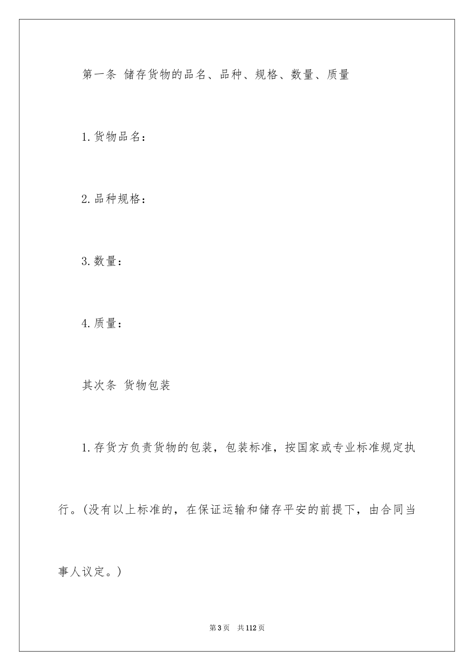 2024保管合同_5_第3页