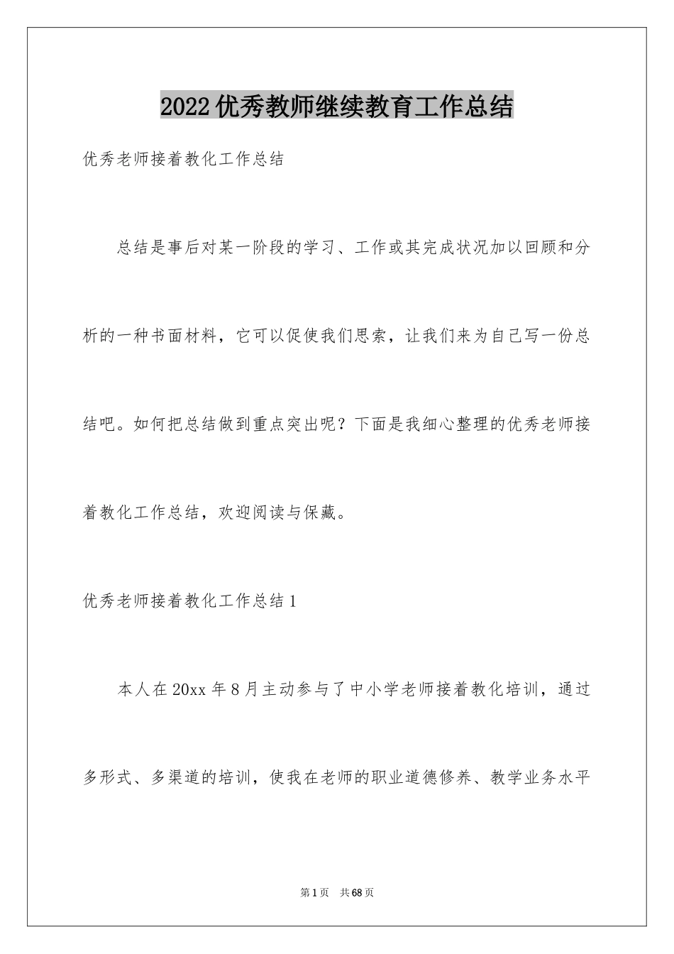 2024优秀教师继续教育工作总结_第1页