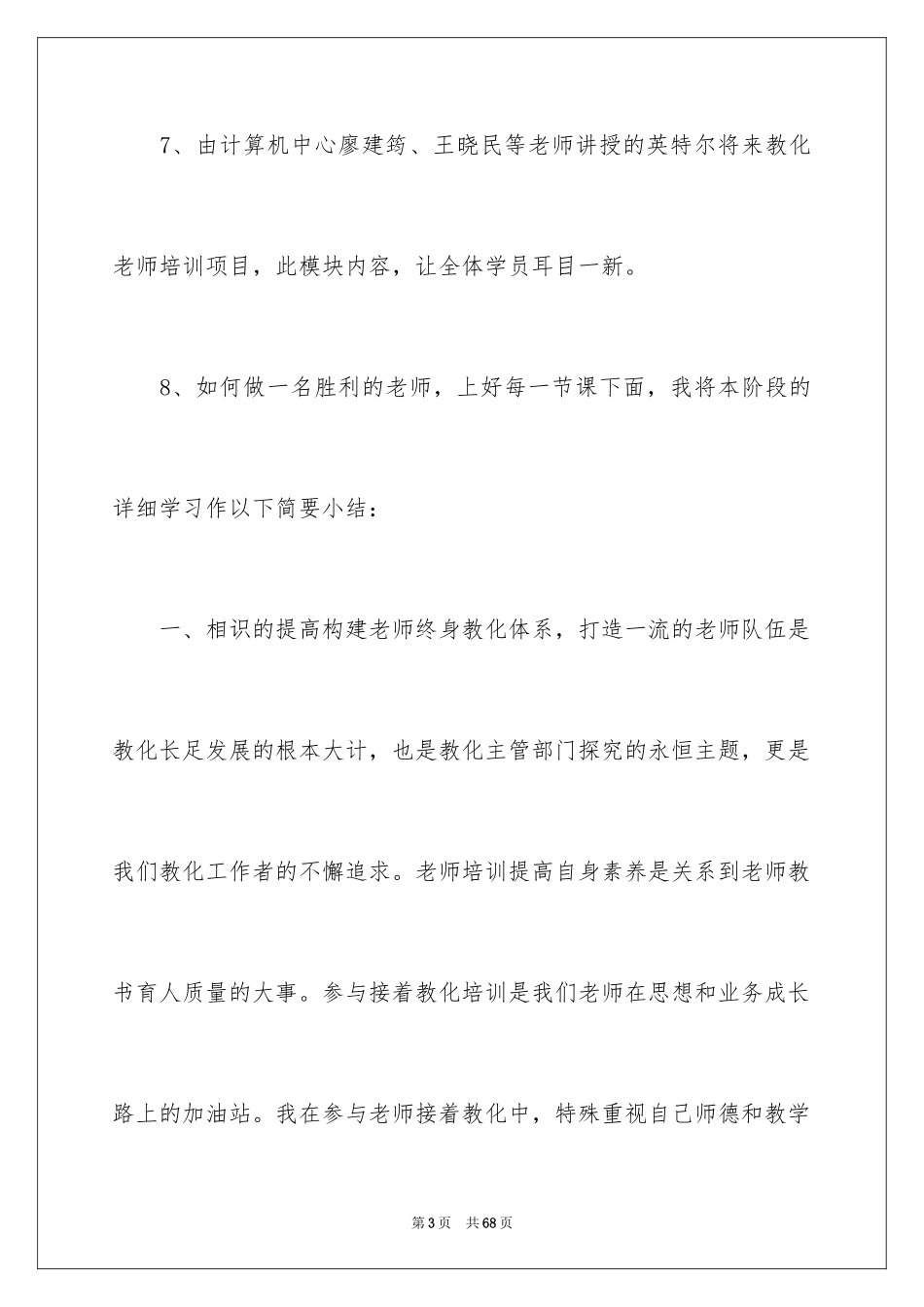 2024优秀教师继续教育工作总结_第3页