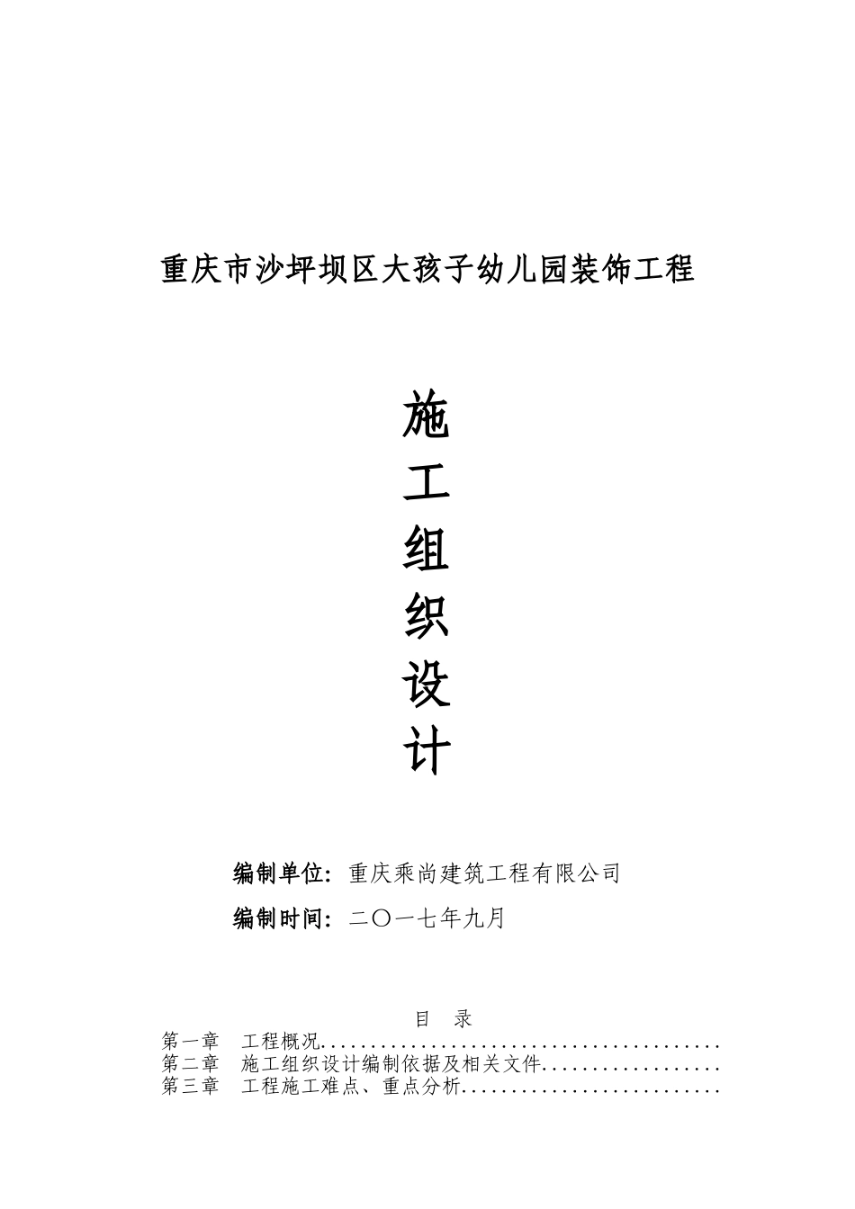 幼儿园装饰工程施工组织设计(DOC127页)_第1页