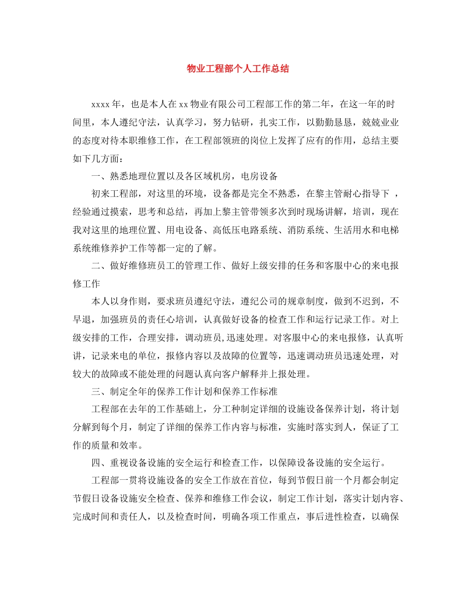 物业工程部个人工作总结_第1页