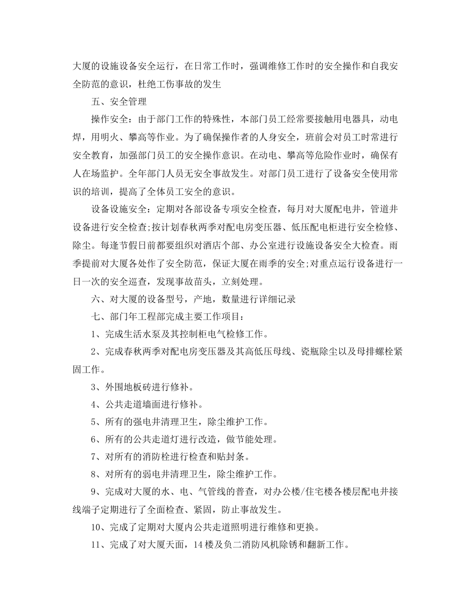 物业工程部个人工作总结_第2页