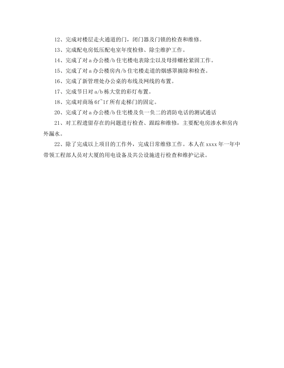 物业工程部个人工作总结_第3页