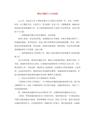 物业工程部个人工作总结