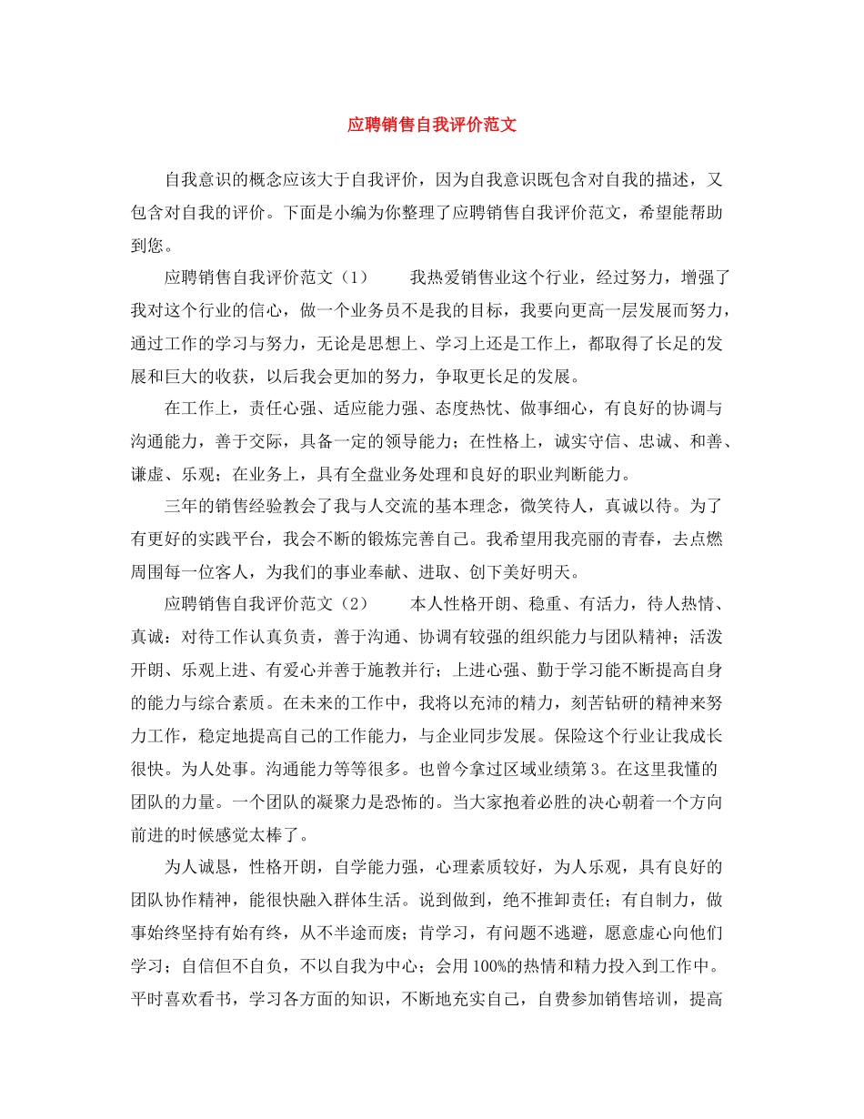 应聘销售自我评价范文_第1页
