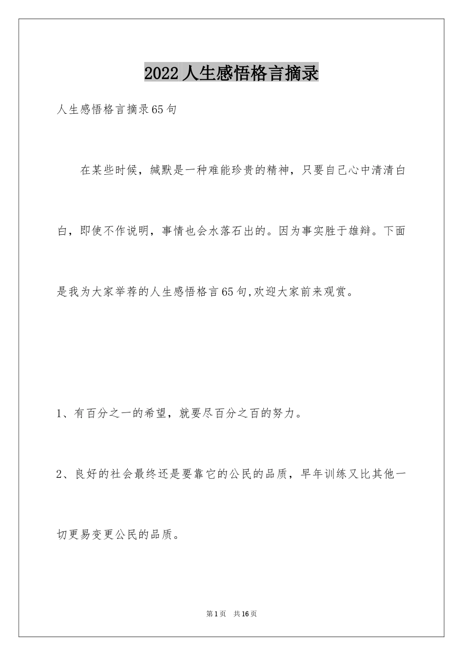 2024人生感悟格言摘录_26_第1页