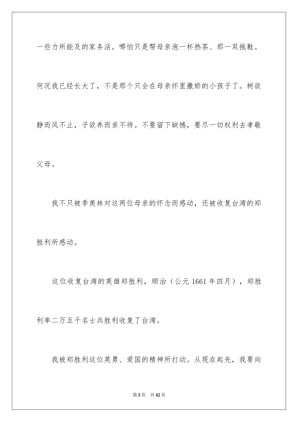 2024《怀念母亲》读书笔记_3_第3页