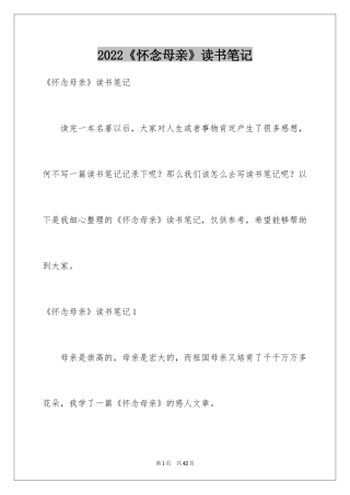 2024《怀念母亲》读书笔记_3