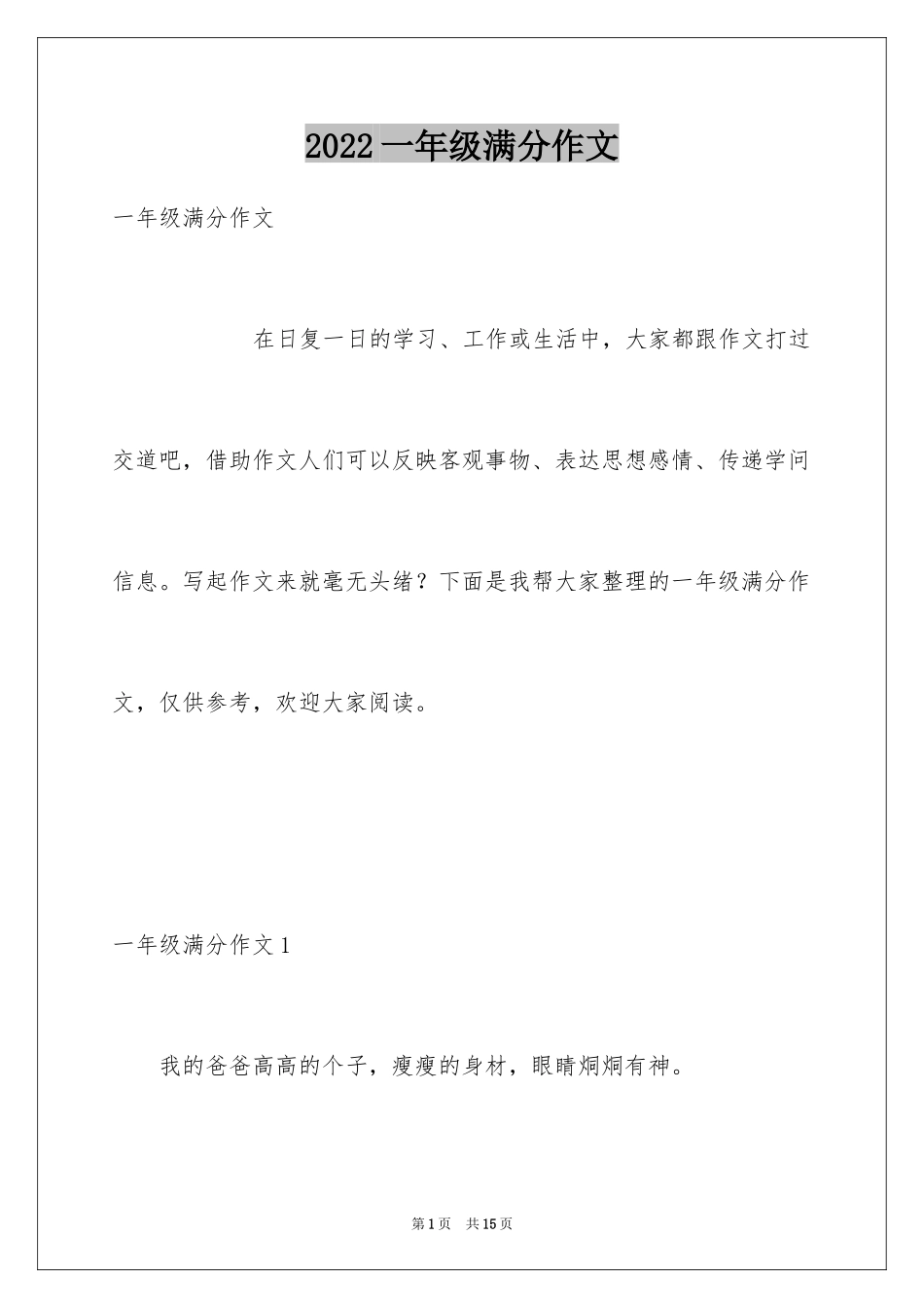 2024一年级满分作文_第1页