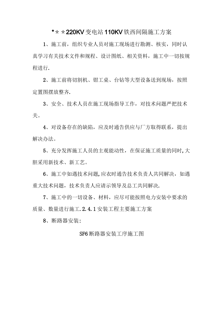 变电站间间隔施工方案p_第1页