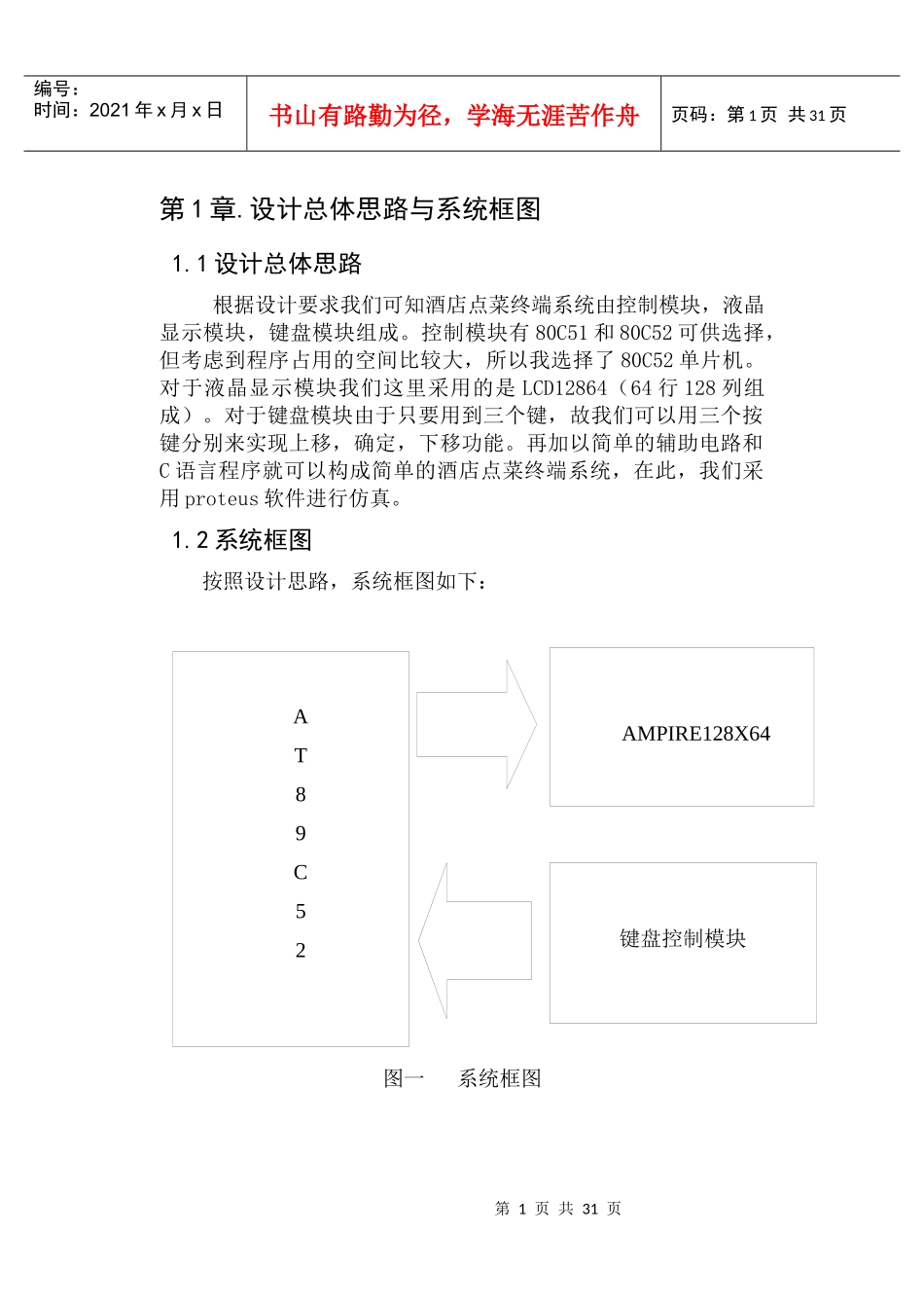 基于单片机的简易酒店点菜系统_第1页