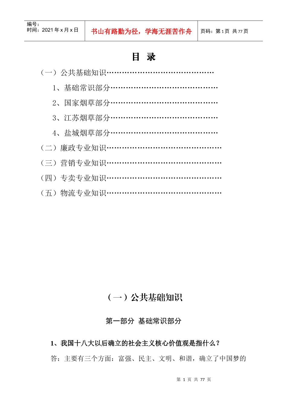XXXX版盐城烟草系统应知应会知识_第1页