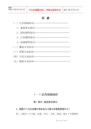 XXXX版盐城烟草系统应知应会知识