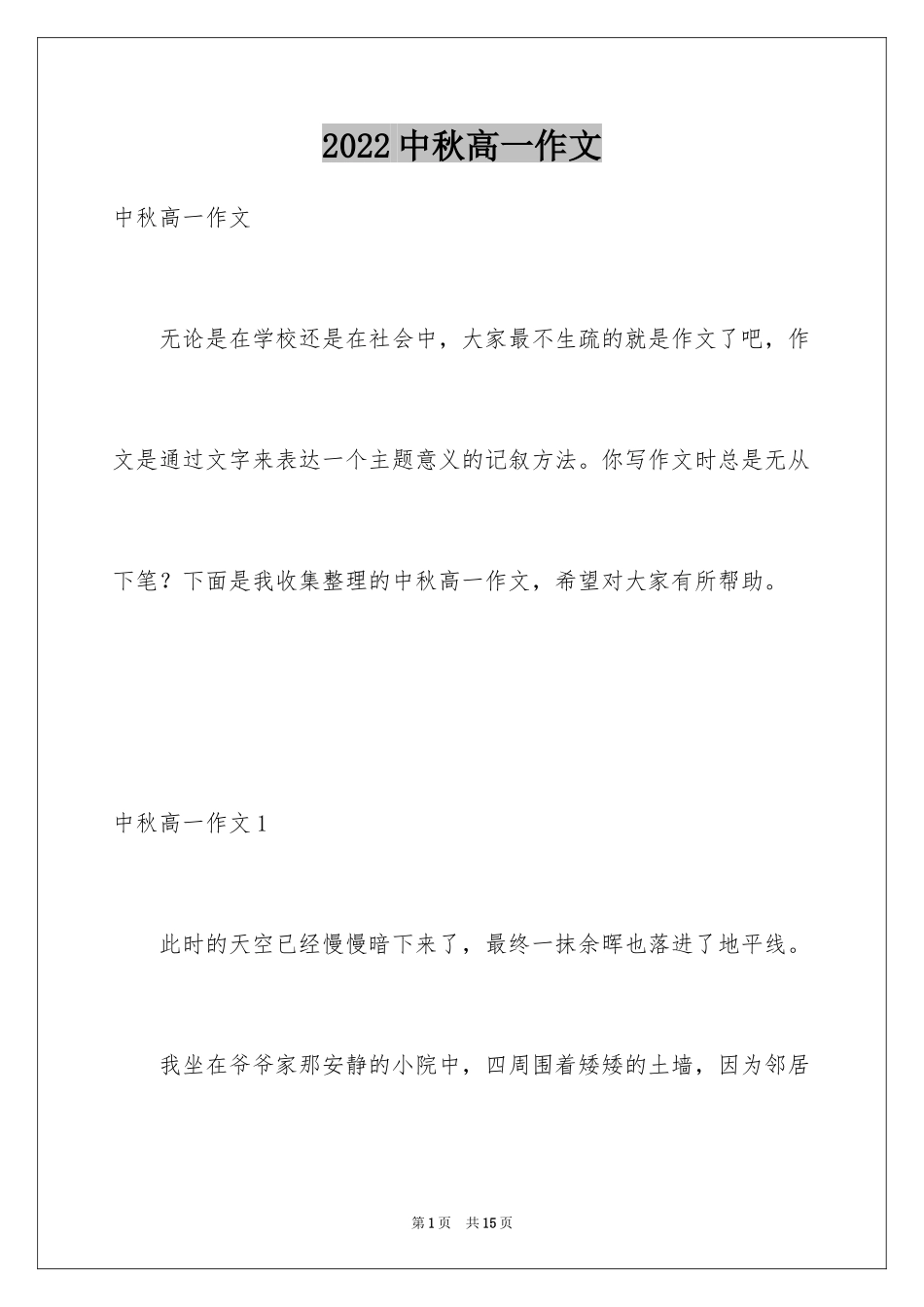 2024中秋高一作文_第1页