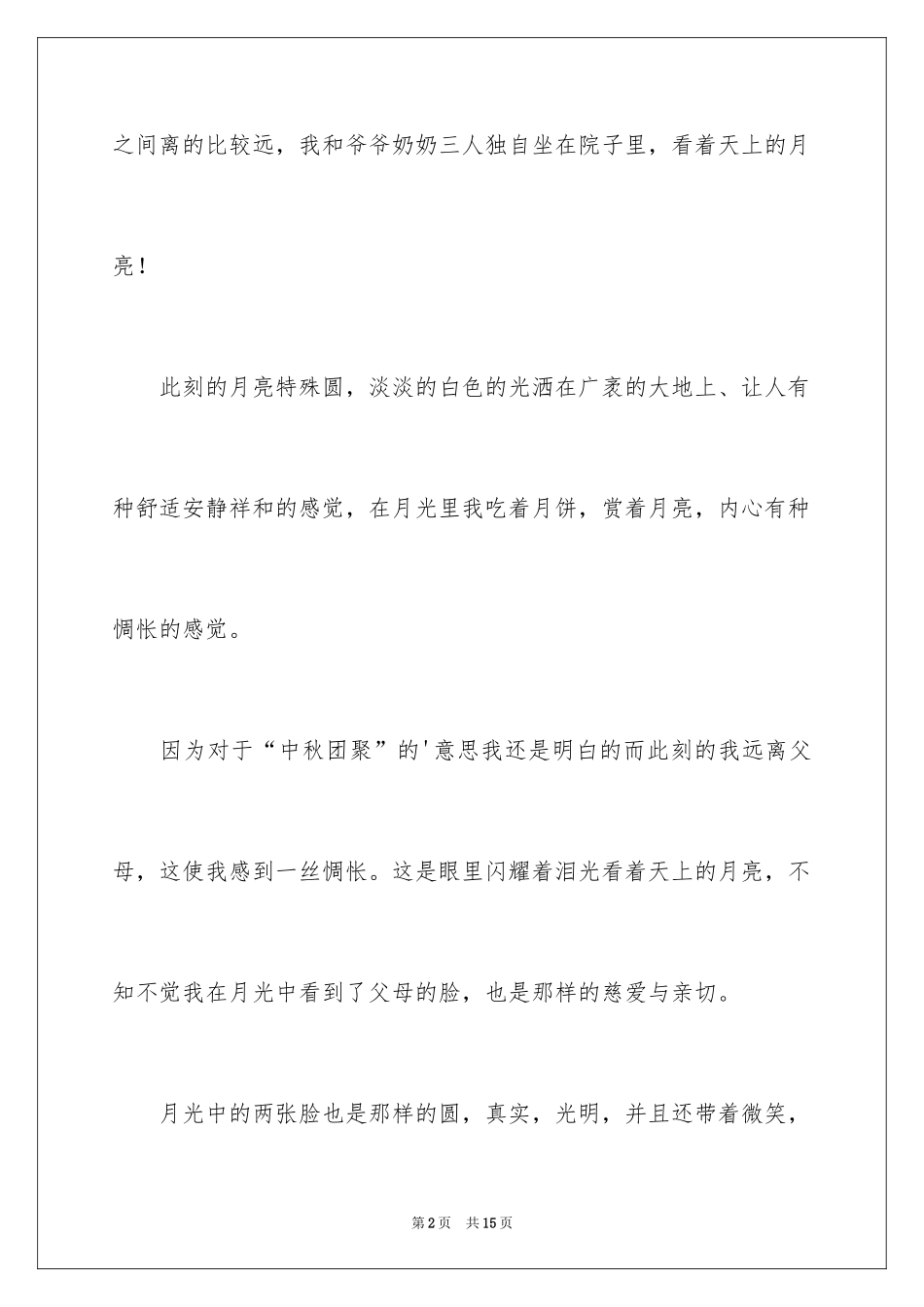 2024中秋高一作文_第2页