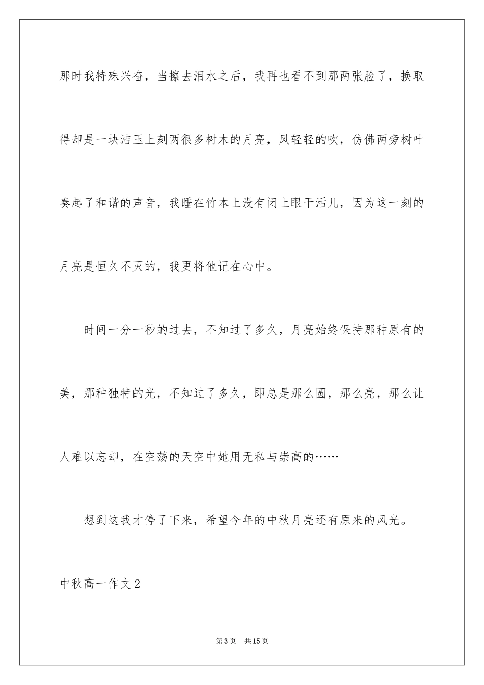 2024中秋高一作文_第3页