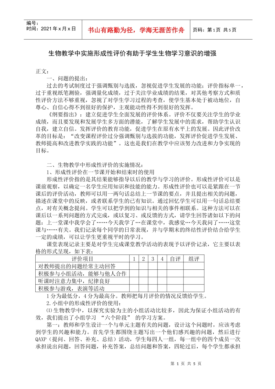 在生物教学中实施形成性评价有助于学生生物学习意识的增强_第2页