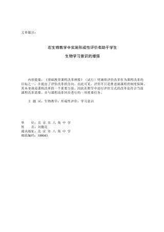 在生物教学中实施形成性评价有助于学生生物学习意识的增强