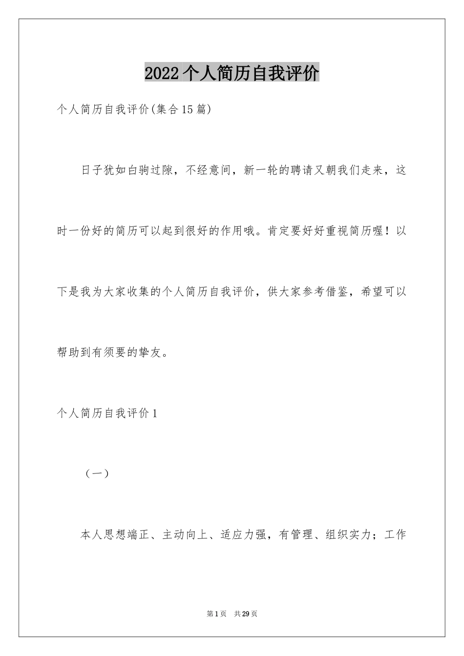 2024个人简历自我评价_81_第1页