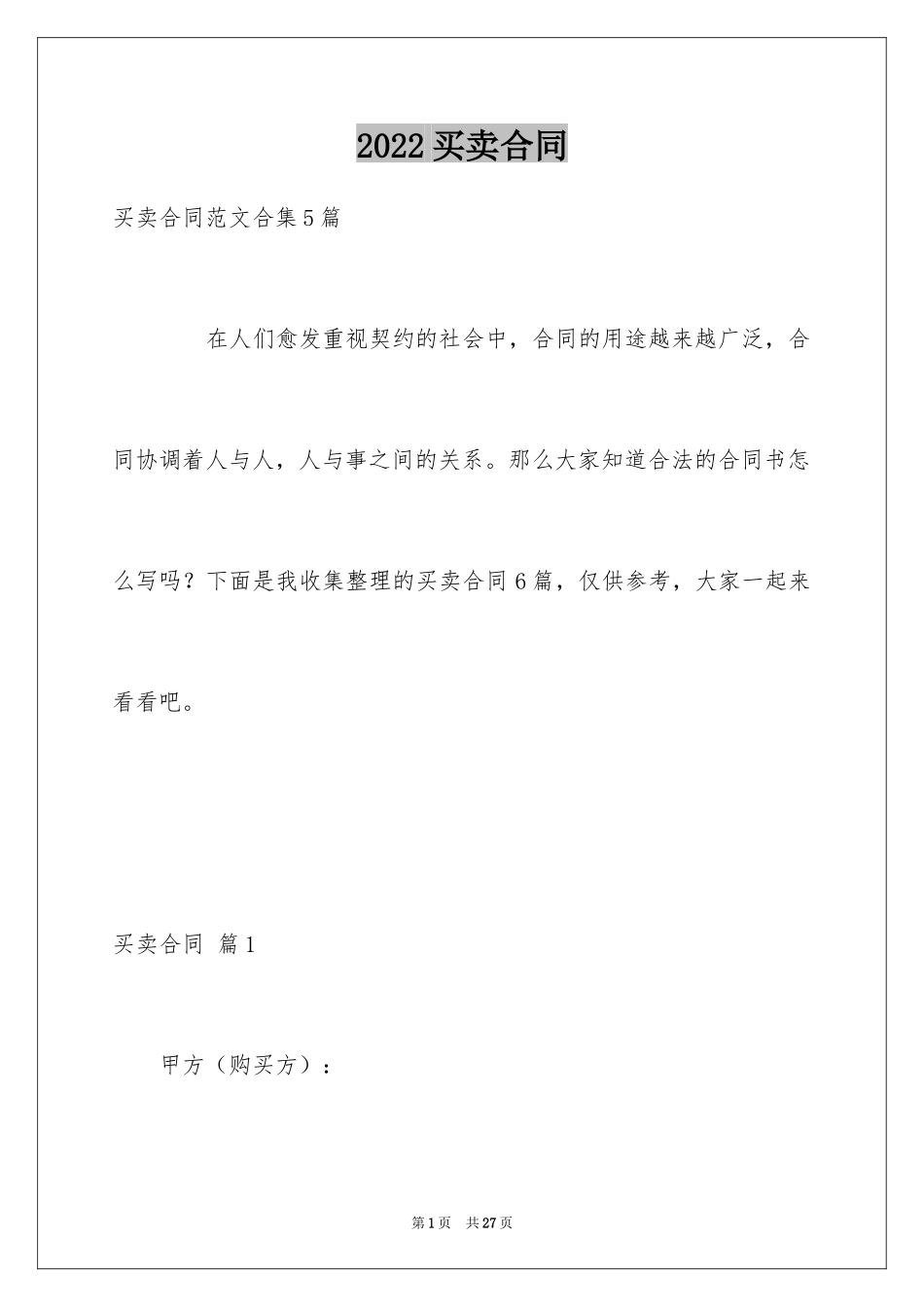 2024买卖合同_1437_第1页