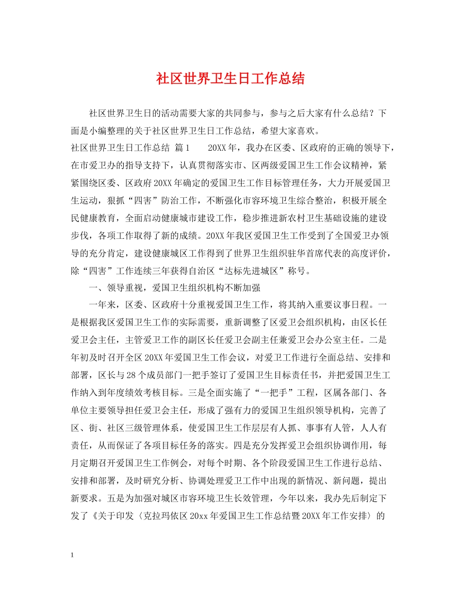 社区世界卫生日工作总结_第1页