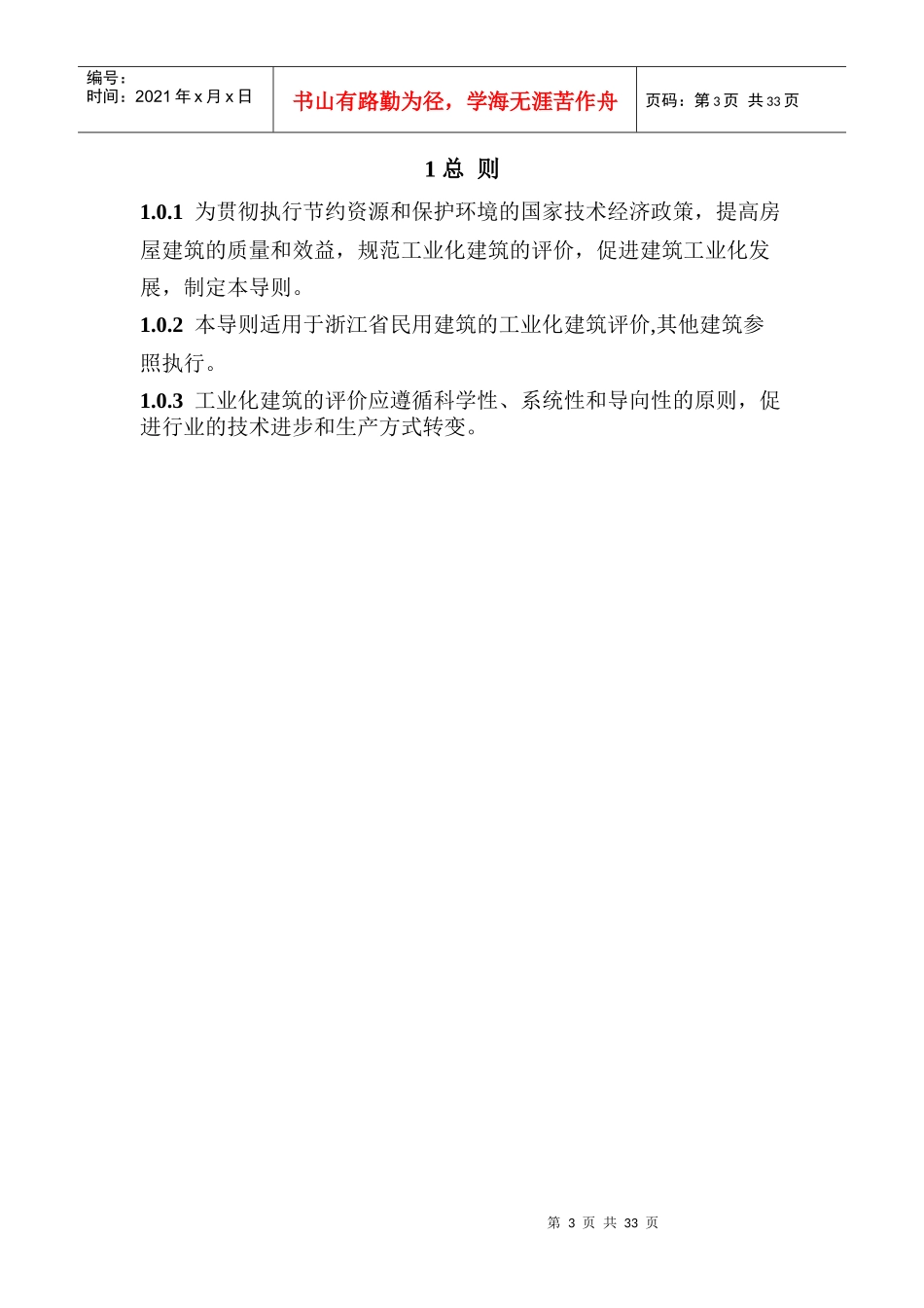 浙江省装配式建筑工业化评价标准_第3页